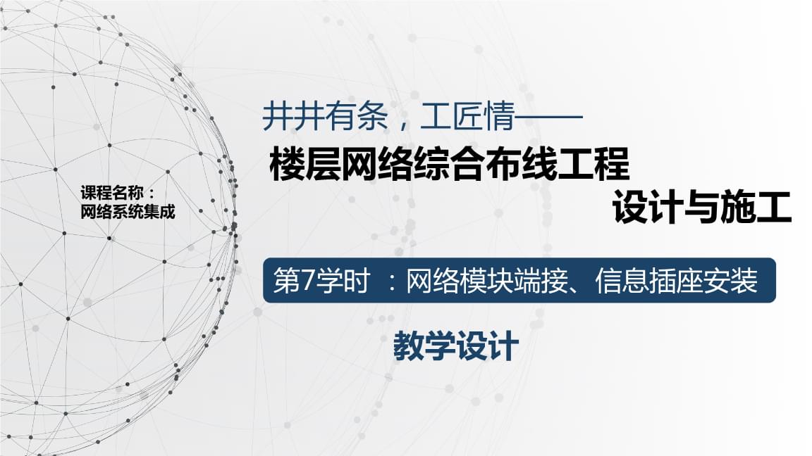 教學(xué)能力大賽獲獎(jiǎng)教學(xué)設(shè)計(jì) 計(jì)算機(jī)網(wǎng)絡(luò)工程施工與設(shè)計(jì)（第7課時(shí)）