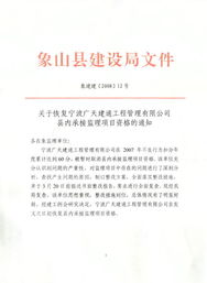 關于恢復寧波廣天建通工程管理縣內承接監(jiān)理項目資格的通知